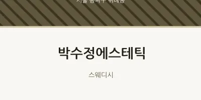 위례동 출장마사지 홈타이 박수정에스테틱 | 마픽