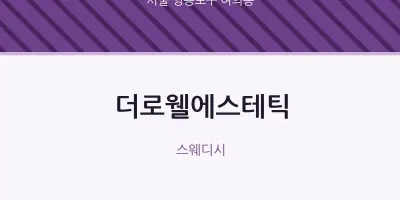 여의동 출장마사지 홈타이 더로웰에스테틱 | 마픽