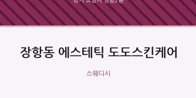 장항2동 출장마사지 홈타이 에스테틱 도도스킨케어 | 마픽