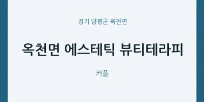 옥천면 출장마사지 홈타이 에스테틱 뷰티테라피 | 마픽