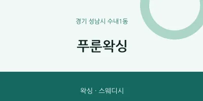 수내1동 출장마사지 홈타이 푸룬왁싱 | 마픽