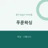 푸룬왁싱
