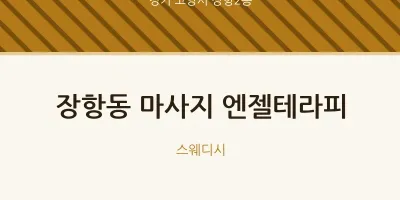 장항2동 출장마사지 홈타이 엔젤테라피 | 마픽