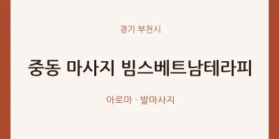 부천시 출장마사지 홈타이 빔스베트남테라피 | 마픽