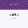 노블레스