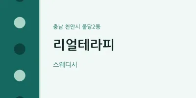 불당2동 출장마사지 홈타이 리얼테라피 | 마픽