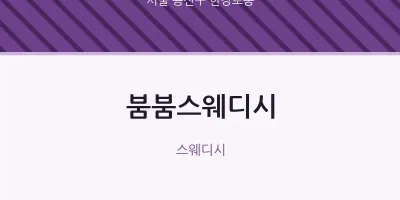 한강로동 출장마사지 홈타이 붐붐스웨디시 | 마픽