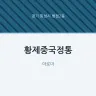 황제중국정통
