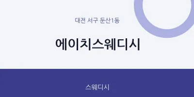 둔산1동 출장마사지 홈타이 에이치스웨디시 | 마픽
