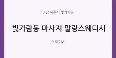 빛가람동 출장마사지 홈타이 말랑스웨디시 | 마픽