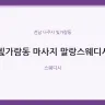 빛가람동 마사지 말랑스웨디시