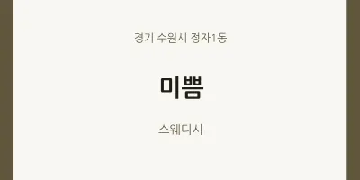 정자1동 출장마사지 홈타이 미쁨 | 마픽