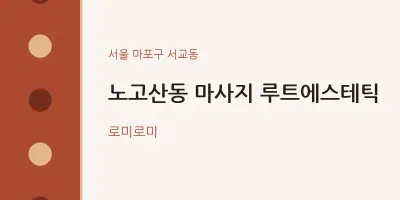 서교동 출장마사지 홈타이 루트에스테틱 | 마픽