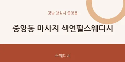 중앙동 출장마사지 홈타이 색연필스웨디시 | 마픽