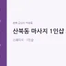 산북동 마사지 1인샵 드림
