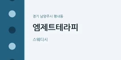 평내동 출장마사지 홈타이 엠제트테라피 | 마픽