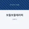 보들보들테라피