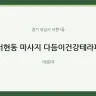 서현동 마사지 다듬이건강테라피