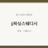 jj왁싱스웨디시