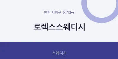 청라3동 출장마사지 홈타이 로렉스스웨디시 | 마픽