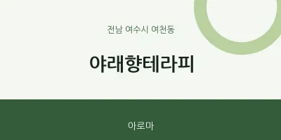 여천동 출장마사지 홈타이 야래향테라피 | 마픽
