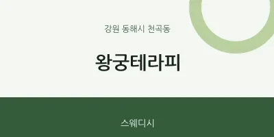 천곡동 출장마사지 홈타이 왕궁테라피 | 마픽