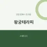 왕궁테라피