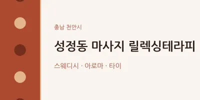 천안시 출장마사지 홈타이 릴렉싱테라피 | 마픽
