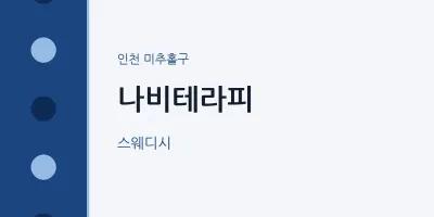 미추홀구 출장마사지 홈타이 나비테라피 | 마픽