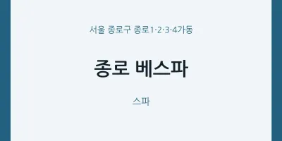 종로1·2·3·4가동 출장마사지 홈타이 종로 베스파 | 마픽