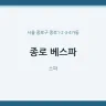 종로 베스파