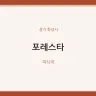 포레스타
