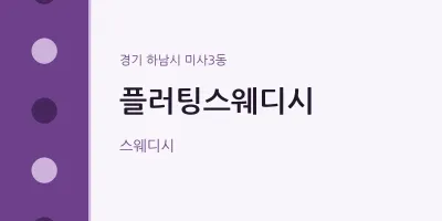 미사3동 출장마사지 홈타이 플러팅스웨디시 | 마픽