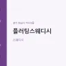 플러팅스웨디시