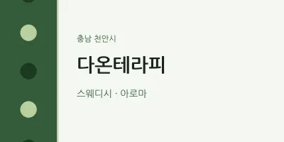 천안시 출장마사지 홈타이 다온테라피 | 마픽