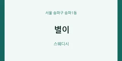 송파1동 출장마사지 홈타이 별이 | 마픽