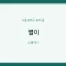 별이