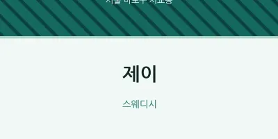 서교동 출장마사지 홈타이 제이 | 마픽