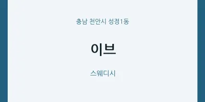 성정1동 출장마사지 홈타이 이브 | 마픽