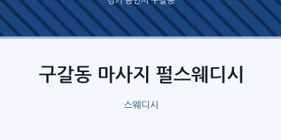 구갈동 출장마사지 홈타이 펄스웨디시 | 마픽