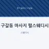 구갈동 마사지 펄스웨디시