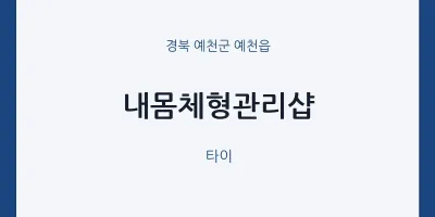 예천읍 출장마사지 홈타이 내몸체형관리샵 | 마픽