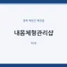 내몸체형관리샵