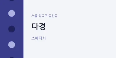 동선동 출장마사지 홈타이 다경 | 마픽