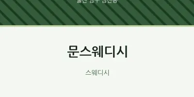 삼산동 출장마사지 홈타이 문스웨디시 | 마픽