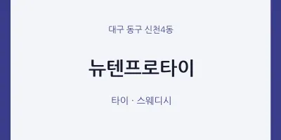 신천4동 출장마사지 홈타이 뉴텐프로타이 | 마픽
