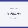 뉴텐프로타이