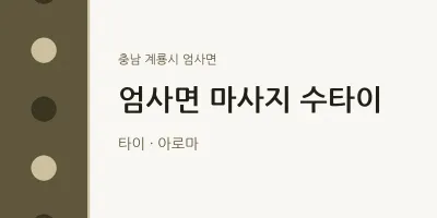 엄사면 출장마사지 홈타이 수타이 | 마픽