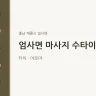 엄사면 마사지 수타이