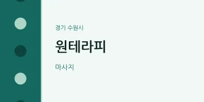 수원시 출장마사지 홈타이 원테라피 | 마픽